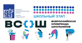 Школьный этап Всероссийской олимпиады школьников.